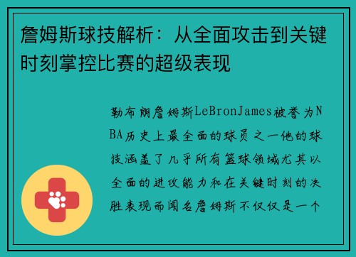 詹姆斯球技解析：从全面攻击到关键时刻掌控比赛的超级表现