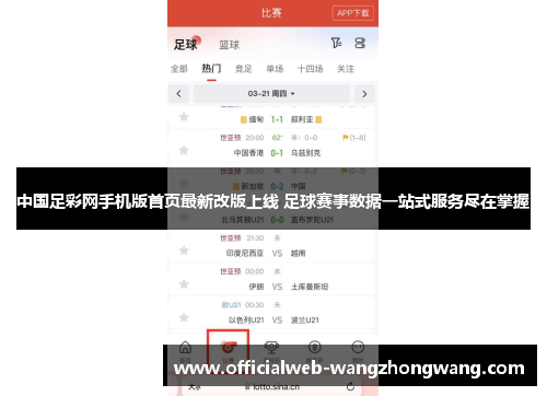 中国足彩网手机版首页最新改版上线 足球赛事数据一站式服务尽在掌握