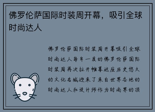 佛罗伦萨国际时装周开幕，吸引全球时尚达人