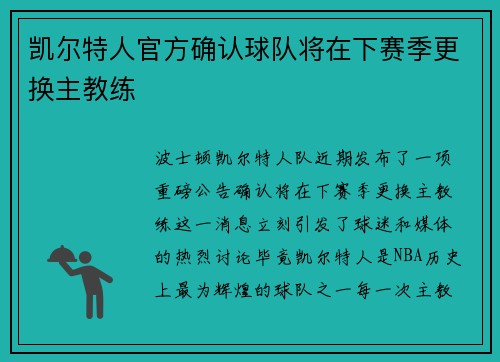 凯尔特人官方确认球队将在下赛季更换主教练