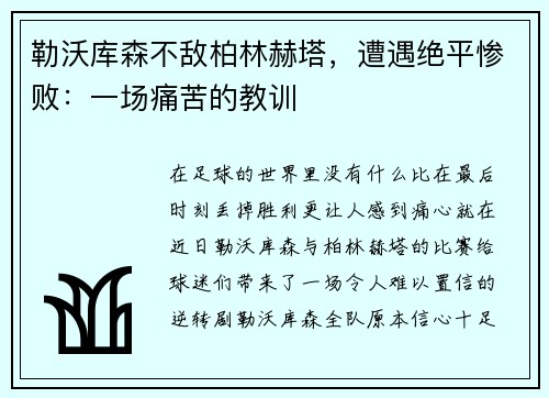 勒沃库森不敌柏林赫塔，遭遇绝平惨败：一场痛苦的教训