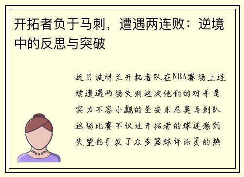开拓者负于马刺，遭遇两连败：逆境中的反思与突破