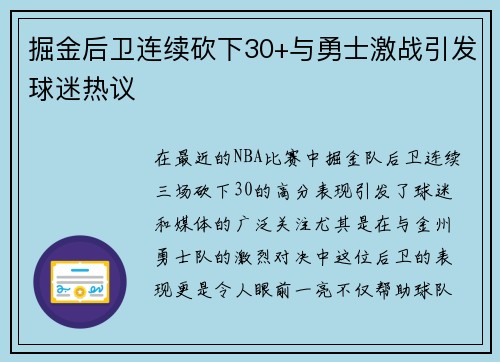 掘金后卫连续砍下30+与勇士激战引发球迷热议