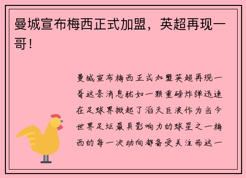 曼城宣布梅西正式加盟，英超再现一哥！