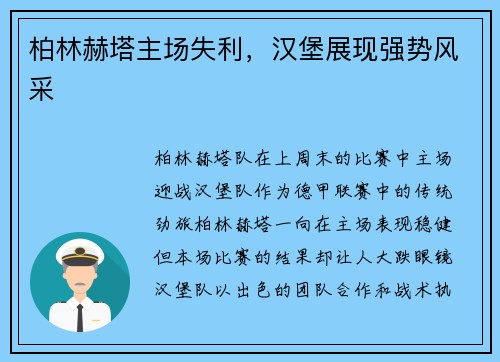 柏林赫塔主场失利，汉堡展现强势风采