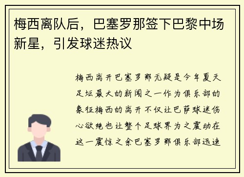 梅西离队后，巴塞罗那签下巴黎中场新星，引发球迷热议