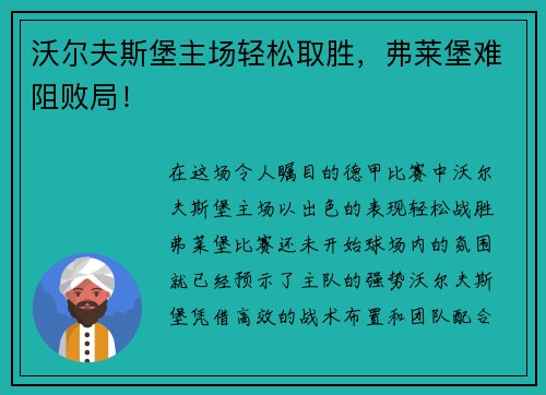 沃尔夫斯堡主场轻松取胜，弗莱堡难阻败局！