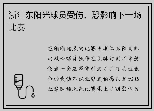 浙江东阳光球员受伤，恐影响下一场比赛