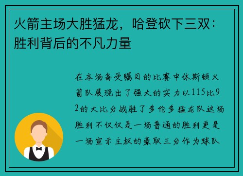 火箭主场大胜猛龙，哈登砍下三双：胜利背后的不凡力量