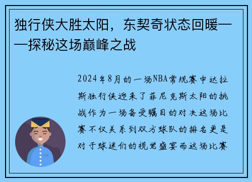 独行侠大胜太阳，东契奇状态回暖——探秘这场巅峰之战