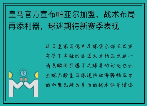 皇马官方宣布帕亚尔加盟，战术布局再添利器，球迷期待新赛季表现