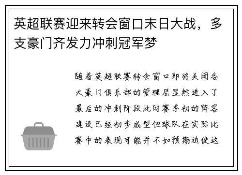 英超联赛迎来转会窗口末日大战，多支豪门齐发力冲刺冠军梦