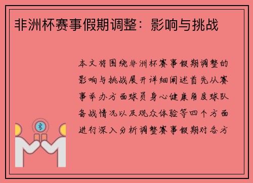 非洲杯赛事假期调整：影响与挑战