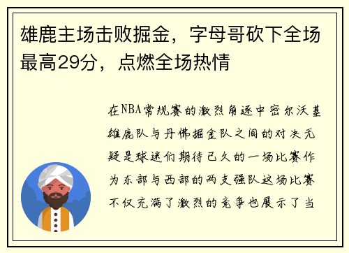 雄鹿主场击败掘金，字母哥砍下全场最高29分，点燃全场热情