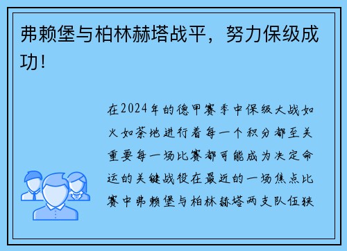 弗赖堡与柏林赫塔战平，努力保级成功！